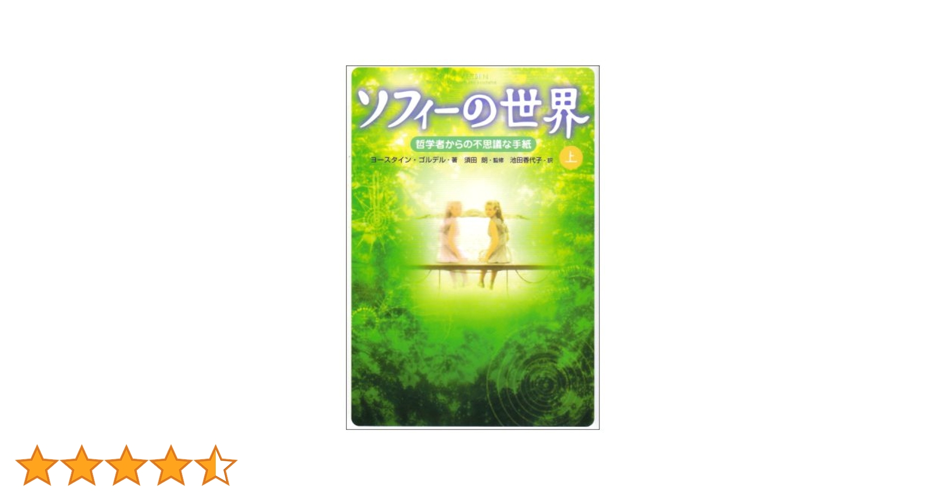 ソフィーの世界 上: 哲学者からの不思議な手紙 | ヨースタイン
